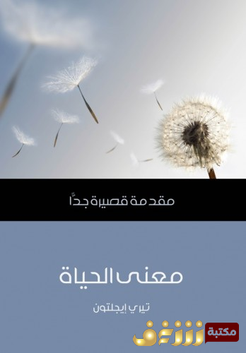 كتاب معنى الحياة ؛ مقدمة قصيرة جداً للمؤلف تيري إيغلتون