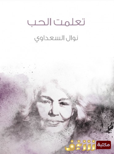 رواية تعلمت الحب للمؤلف نوال السعداوي