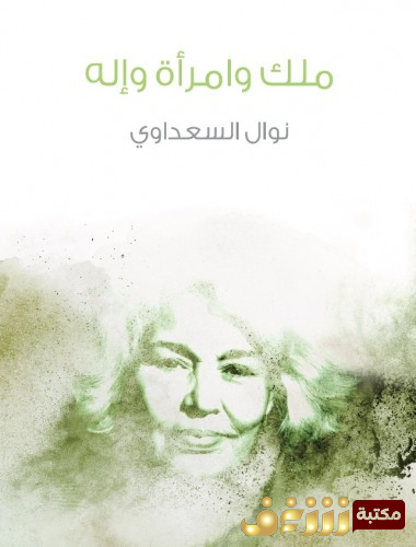 كتاب ملك وامرأة وإله للمؤلف نوال السعداوي