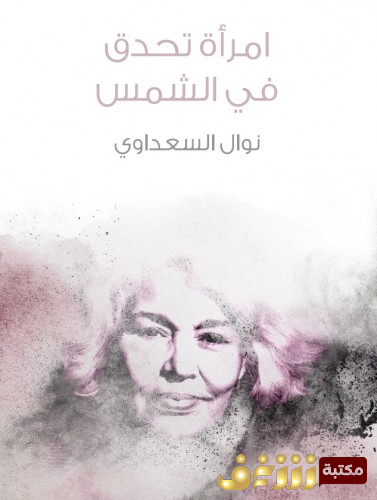 كتاب امرأة تحدق في الشمس للمؤلف نوال السعداوي