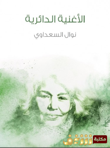 رواية الأغنية الدائرية للمؤلف نوال السعداوي