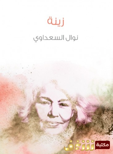 رواية زينة للمؤلف نوال السعداوي