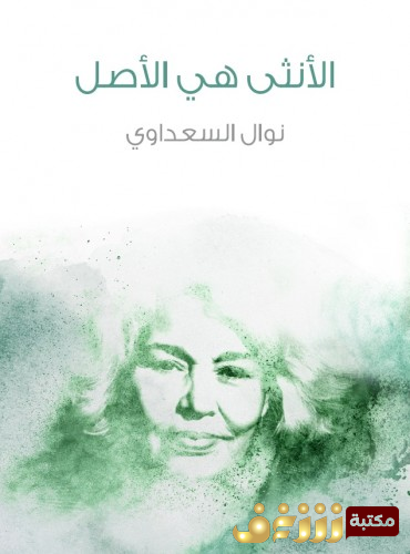 كتاب  الأنثى هي الأصل للمؤلف نوال السعداوي