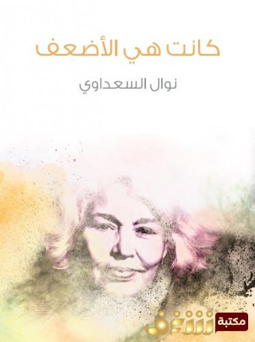 رواية كانت هي الأضعف للمؤلف نوال السعداوي