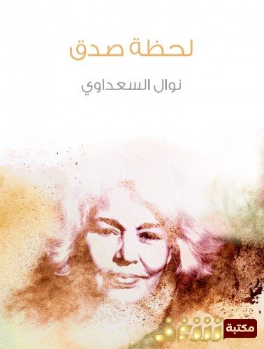 رواية لحظة صدق للمؤلف نوال السعداوي
