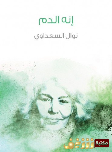 رواية إنه الدم للمؤلف نوال السعداوي
