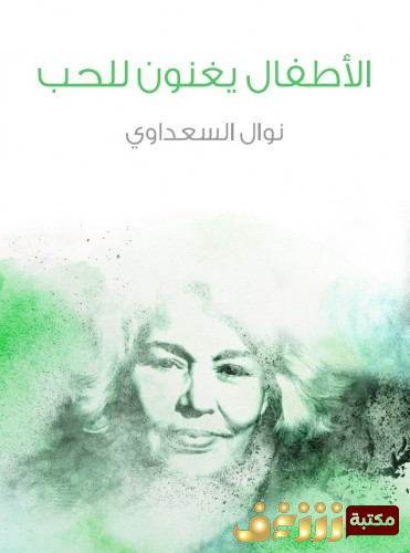 مسرحية الأطفال يغنون للحب للمؤلف نوال السعداوي