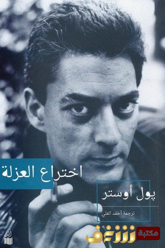 كتاب اختراع العزلة  للمؤلف بول أوستر