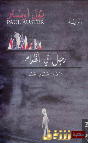 رواية رجل في الظلام للمؤلف بول أوستر
