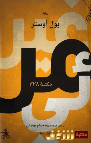 رواية غير مرئي للمؤلف بول أوستر
