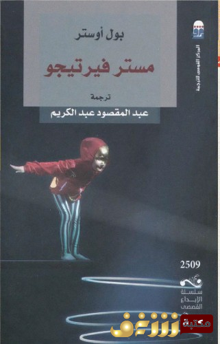 كتاب ميستر فيرتيجو للمؤلف بول أوستر
