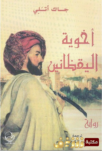 رواية أخوية اليقظانين للمؤلف جاك آتالي