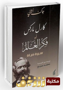 كتاب كارل ماركس أو فكر العالم للمؤلف جاك آتالي