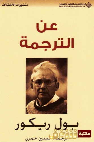 كتاب عن الترجمة للمؤلف بول ريكور