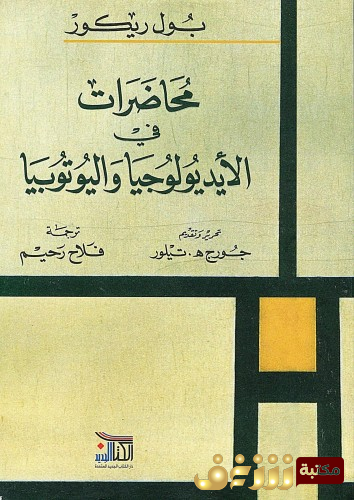 كتاب  محاضرات في الأيديولوجيا واليوتوبيا للمؤلف بول ريكور