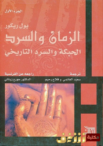 كتاب  الزمان والسرد- الحبكة والسرد التاريخي للمؤلف بول ريكور