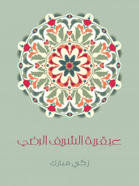 عبقرية الشريف الرضي