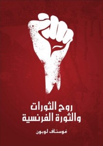 روح الثورات والثورة الفرنسية