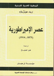 عصر الامبراطورية  1875 - 1914