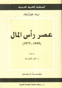 عصر رأس المال 1848 - 1875 