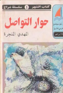 حوار التواصل