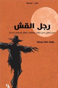 رجل القش الدليل المختصر للمغالطات المنطقية والانحيازات الادراكية