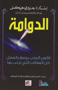 الدوامة ؛ قانون الجذب يجمع بالفعل كل العلاقات التي ترغب بها 