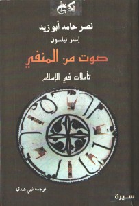 صوت من المنفي ؛ تأملات في الإسلام ، بالاشتراك مع إستر نيلسون
