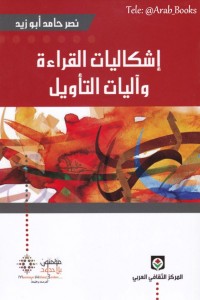إشكاليات القراءة وآليات التأويل ..