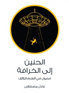 الحنين إلى الخرافة؛ فصول في العلم الزائف