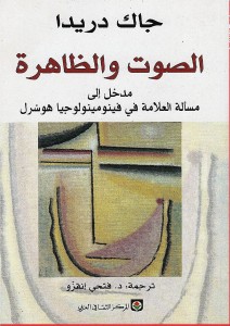 الصوت والظاهرة