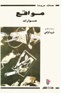 مواقع ؛ حوارات مع جاك دريدا