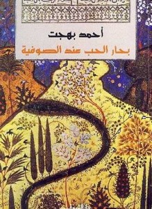 بحار الحب عند الصوفية 