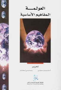 العولمة ؛ المفاهيم الأساسية، بالاشتراك مع بيتسي إيفانز