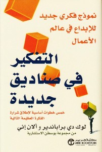 التفكير في صناديق جديدة ؛ نموذج فكري جديد للإبداع في عالم الأعمال .