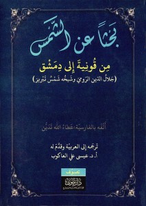  بحثاً عن الشمس من قونية إلى دمشق – جلال الدين الرومي وشيخه شمس تبريز - عطاء الله تدين