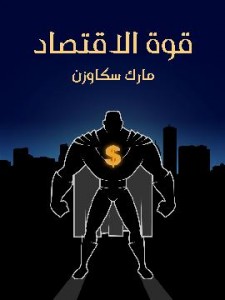  قوة الاقتصاد: كيف يُغيِّر جيل جديد من الاقتصاديين العالم 