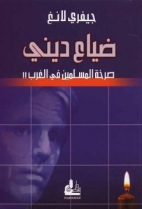 ضياع ديني (صرخة المسلمين في الغرب)