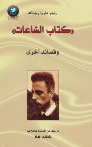 الساعات وقصائد أخرى