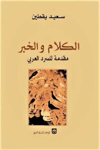 الكلام والخبر ؛ مقدمة للسرد العربي