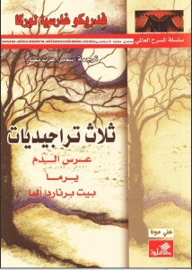 ثلاث تراجيديات ( عرس الدم ، يرما ، بيت برنادا ألما ) 
