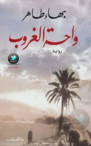 واحة الغروب
