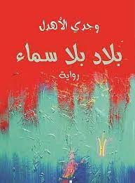 بلاد بلا سماء