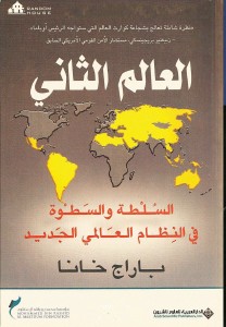  العالم الثاني - السلطة والسطوة في النظام العالمي الجديد
