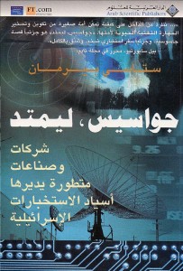 جواسيس ليميتد ؛ شركات وصناعات متطورة يدريها أسياد الاستخبارات الإسرائيلية 