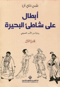  أبطال على شاطئ البحيرة
