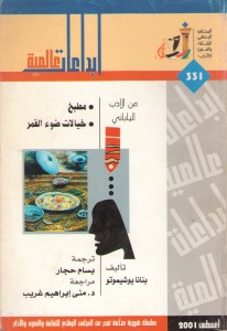 مطبخ خيالات ضوء القمر - إبداعات عالمية