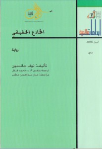 المخادع الحقيقي - إبداعات عالمية 