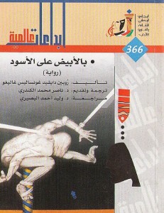بالأبيض على الأسود - إبداعات عالمية