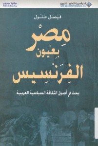 مصر بعيون الفرنسيس _ بحث فى اصول الثقافة السياسية العربية